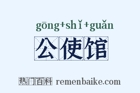 公使馆是什么意思的图片